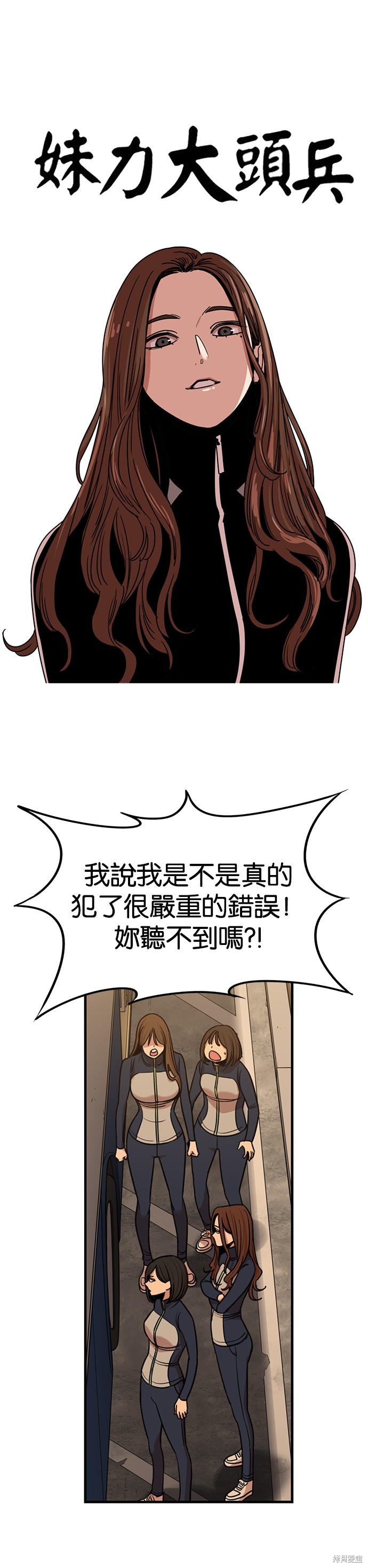 妹力大头兵 第266话 单击左键进入下一页