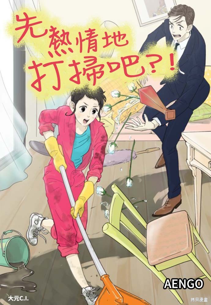 先热情地打扫吧？！漫画1话