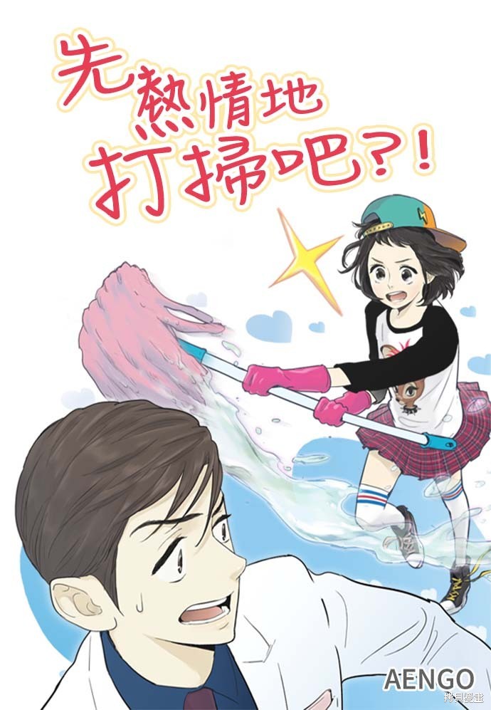 先热情地打扫吧？！ 第63话 单击左键进入下一页