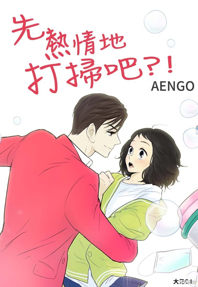 先热情地打扫吧？！ 第114话 单击左键进入下一页