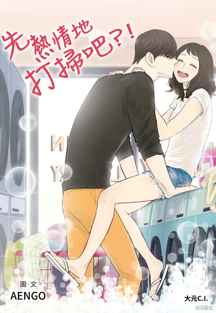 先热情地打扫吧？！ 第125话 单击左键进入下一页