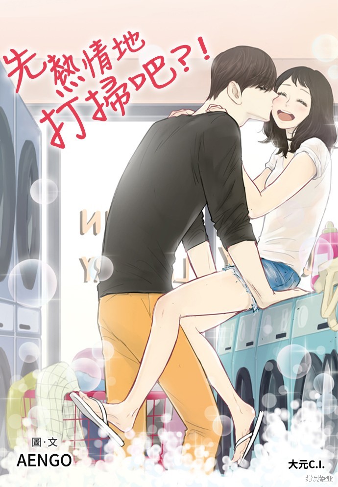 先热情地打扫吧？！ 第131话 单击左键进入下一页