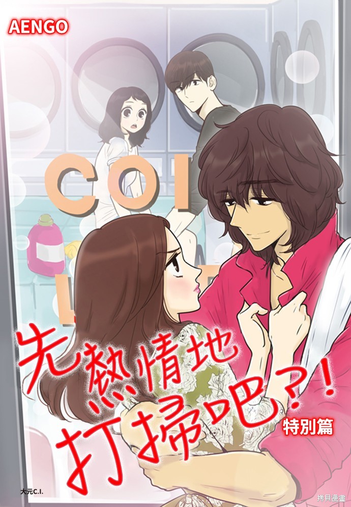 先热情地打扫吧？！ 第142话 单击左键进入下一页