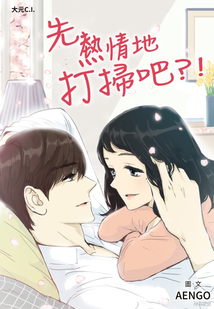 先热情地打扫吧？！ 第155话 单击左键进入下一页
