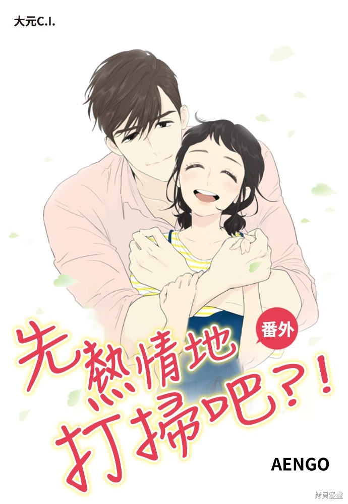 先热情地打扫吧？！ 第160话 单击左键进入下一页
