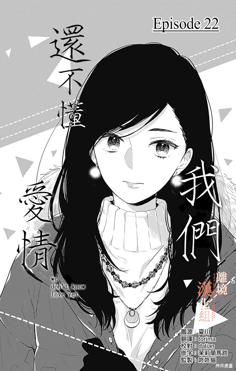 我们还不懂爱情漫画22话
