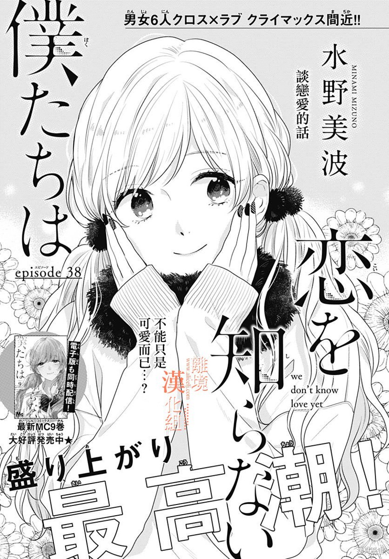 我们还不懂爱情漫画38话