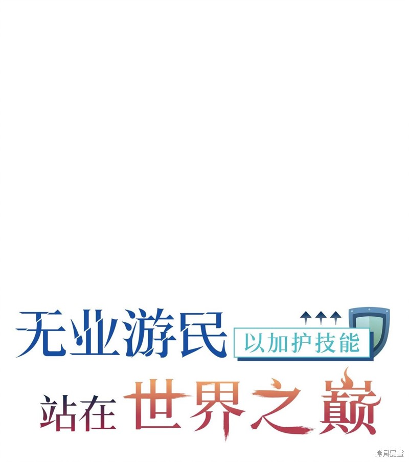 无业游民, 以保护技能站在世界之巅漫画42话