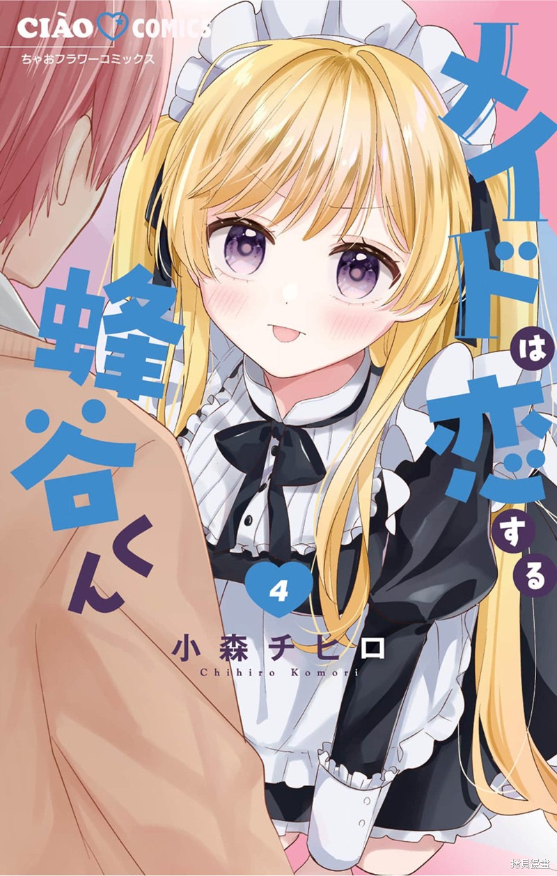 陷入爱河的蜂谷君是女仆 第17.1话 单击左键进入下一页