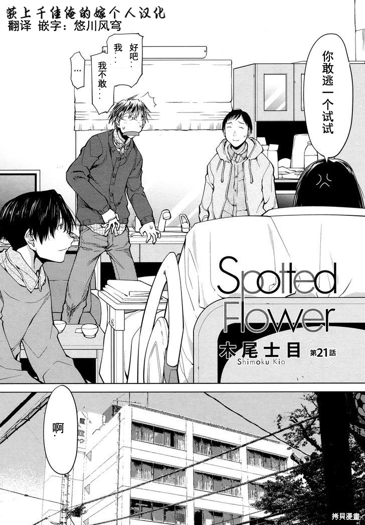 现视研IF：Spotted Flower漫画21话