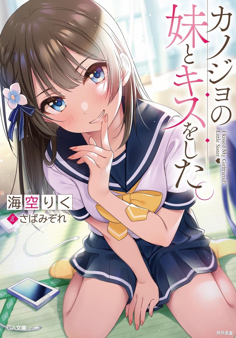 我和女友的妹妹接吻了漫画1卷插图