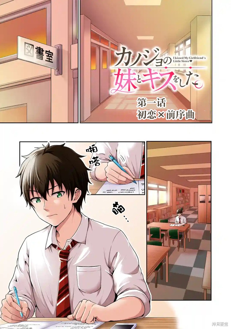 我和女友的妹妹接吻了漫画1.1话
