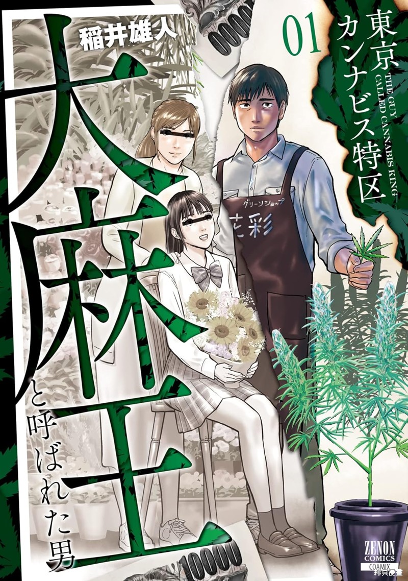 东京大麻特区 被称为大麻王的男人漫画01话