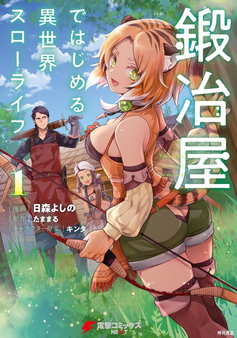 成为铁匠在异世界度过悠闲人生漫画01卷附录及小剧场