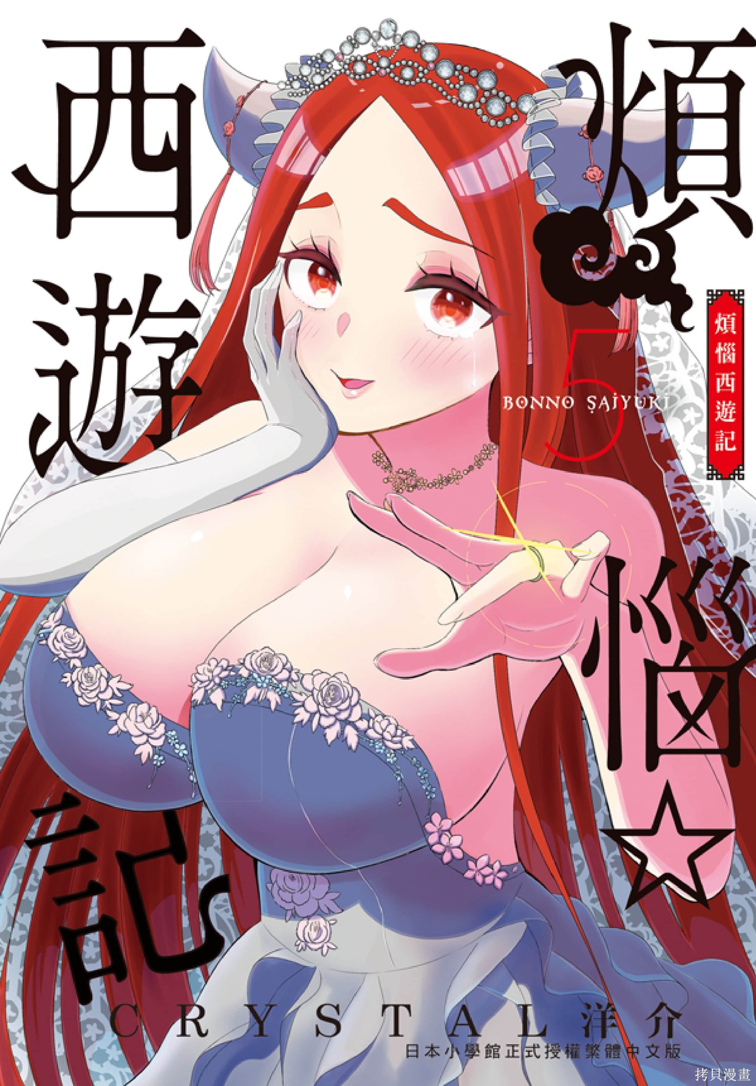 烦恼☆西游记漫画5卷