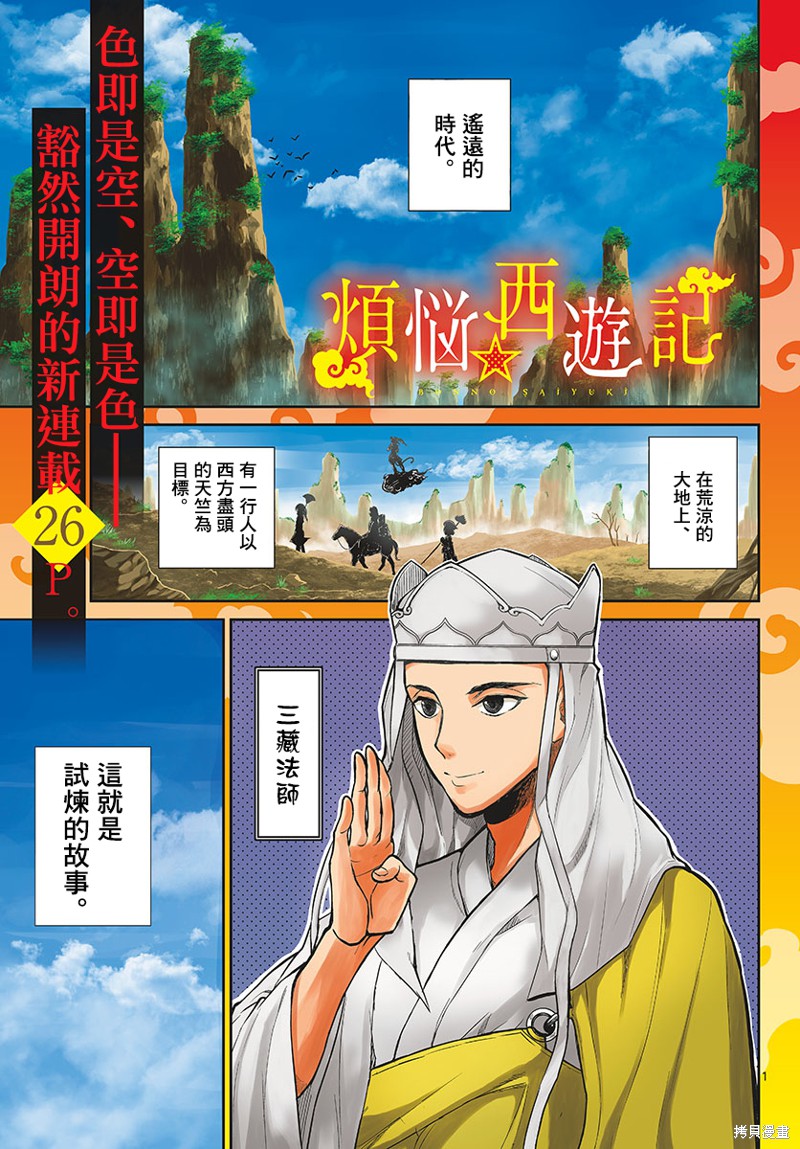 烦恼☆西游记漫画01话