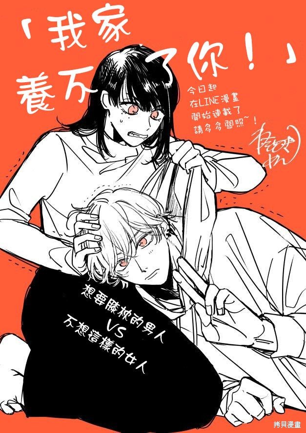 我家养不了你！漫画01话