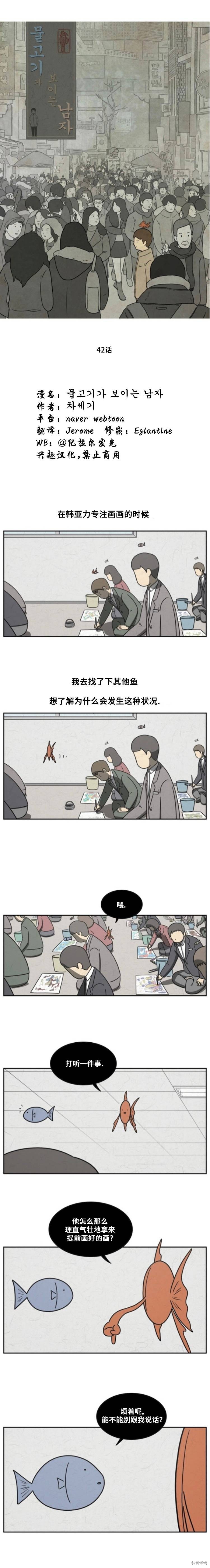 看得见鱼的男人 第42话 单击左键进入下一页