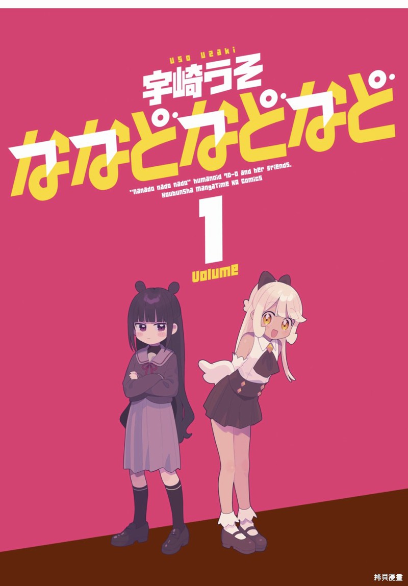 7D-O和她的伙伴们漫画00话