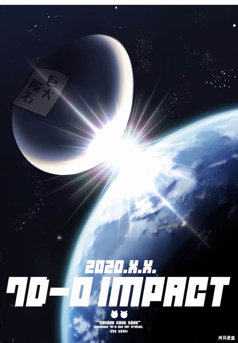 7D-O和她的伙伴们漫画00话