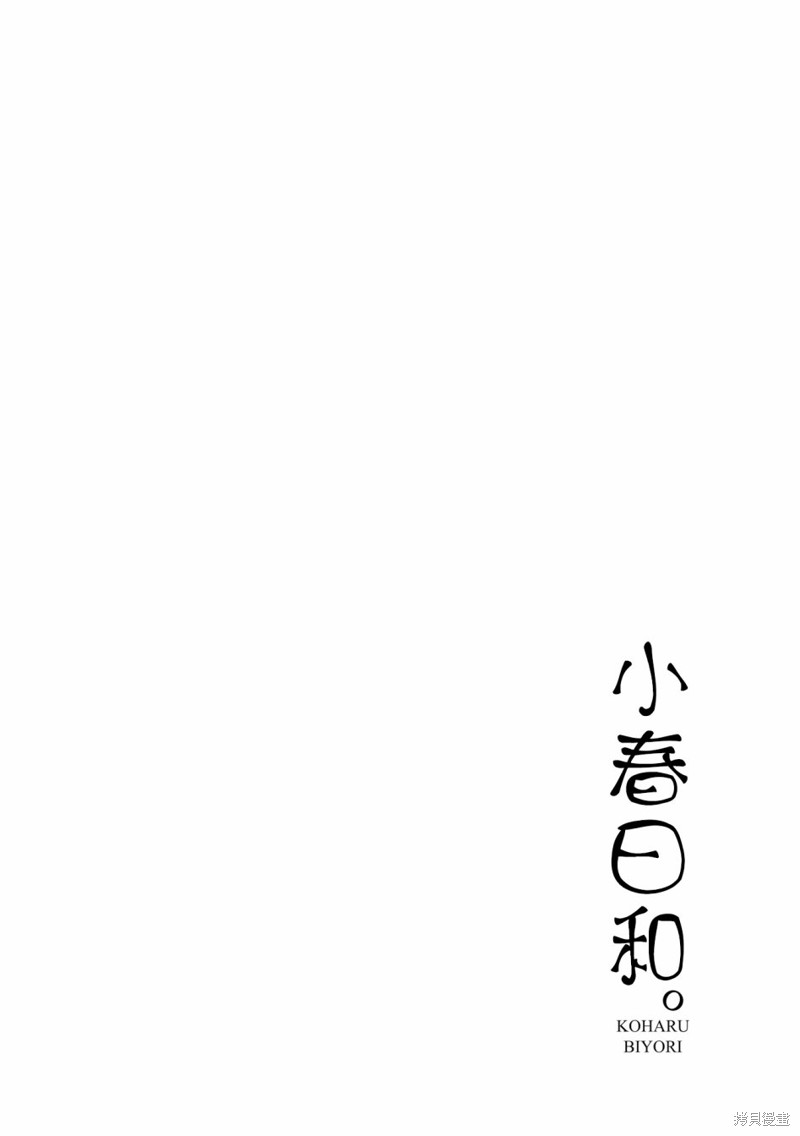 小春日和漫画31话