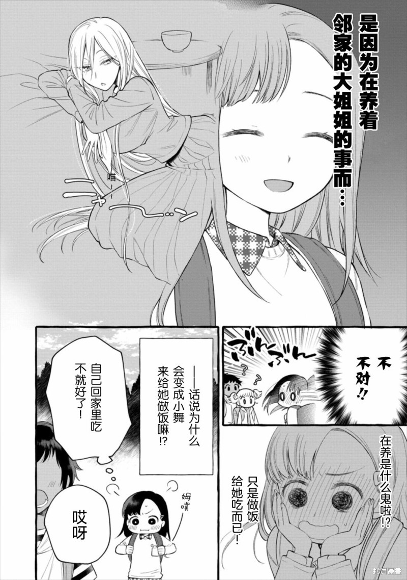 小舞给大姐姐的投食日记。漫画02话