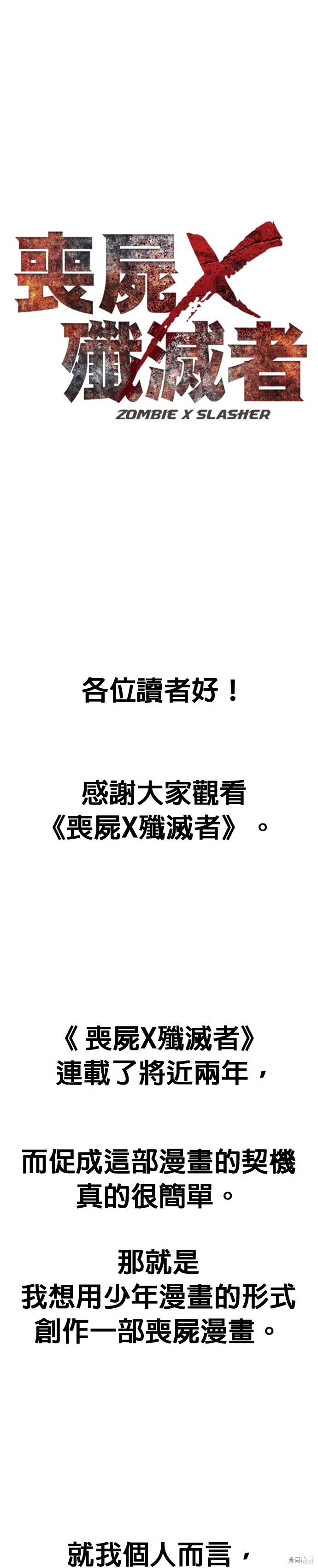 丧屍X歼灭者 後记 单击左键进入下一页