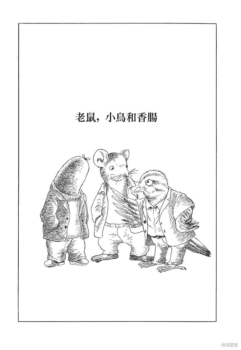 落日的激情漫画老鼠，小鸟和香肠