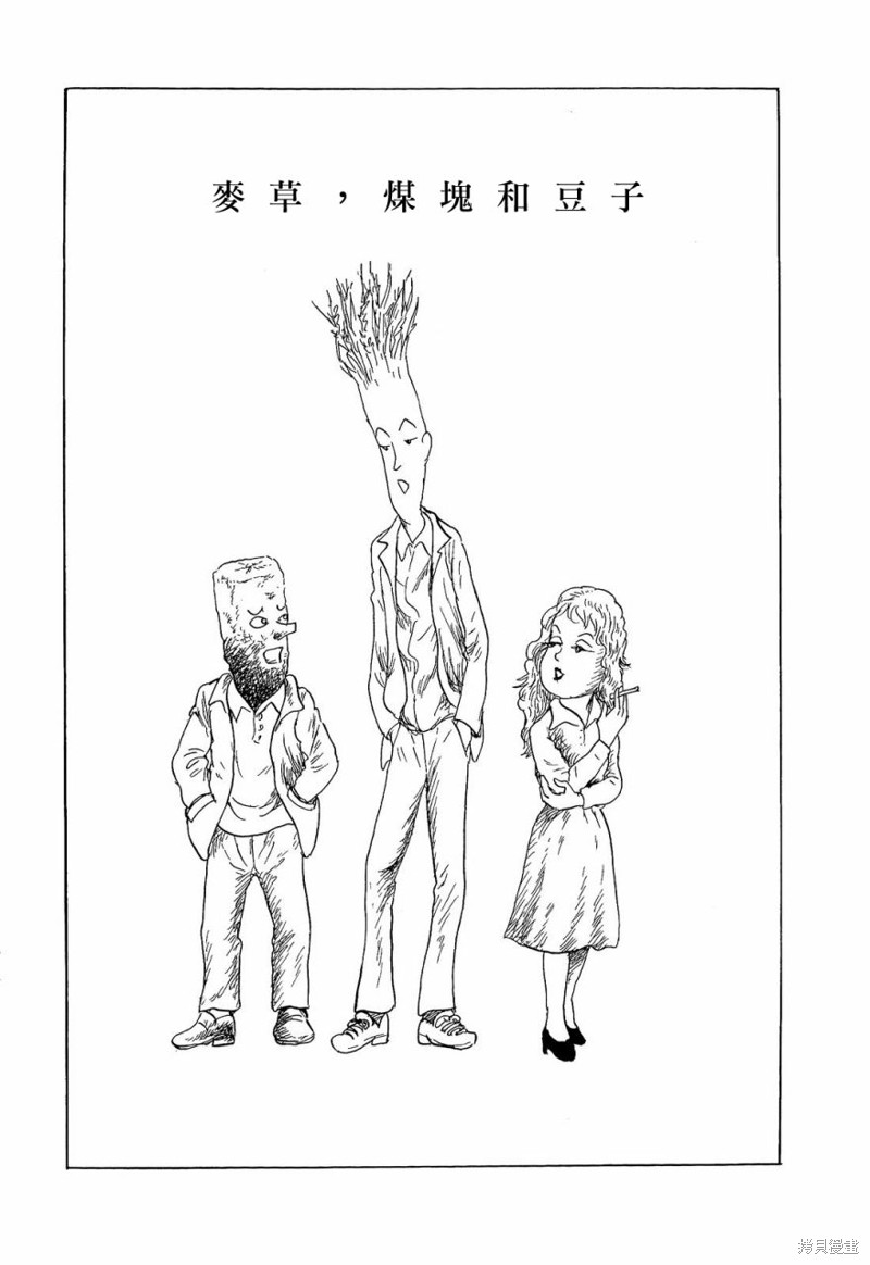 落日的激情漫画麦草，煤块和豆子