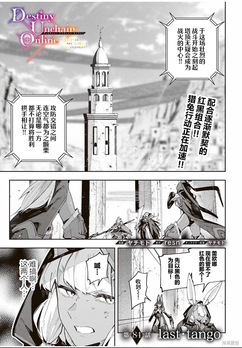 Destiny Unchain Online ?成为吸血鬼少女，不久後被称为『红之魔王』?漫画84话