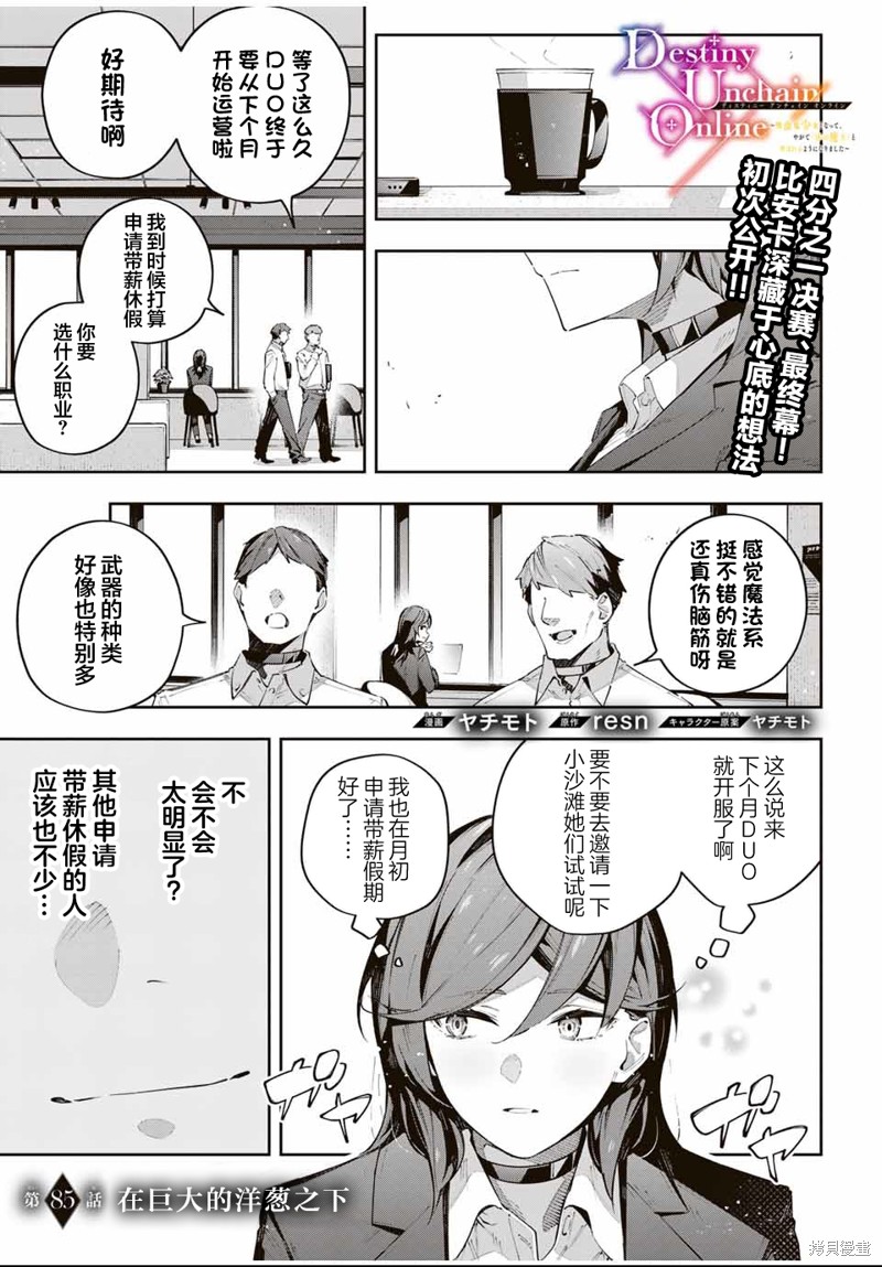 Destiny Unchain Online ?成为吸血鬼少女，不久後被称为『红之魔王』? 第85话 单击左键进入下一页