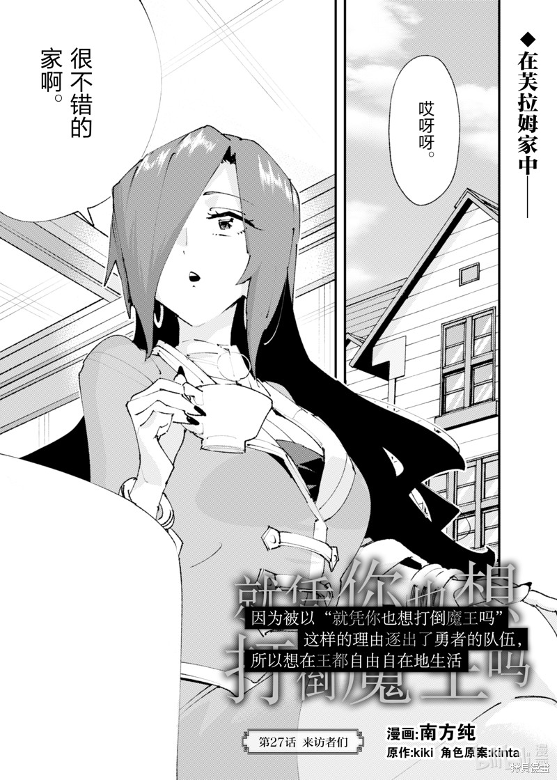 「就凭你也想打败魔王吗」被勇者一行所驱逐的少女要如何才能在王都过上自由的生活漫画27话