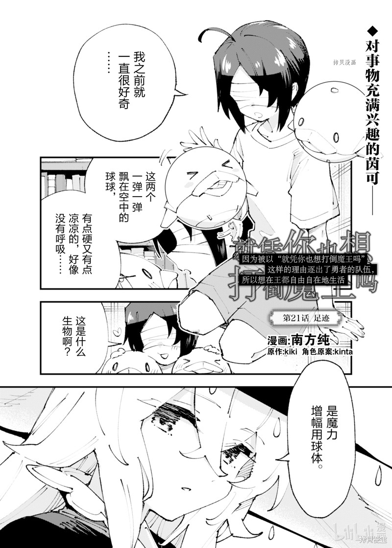 「就凭你也想打败魔王吗」被勇者一行所驱逐的少女要如何才能在王都过上自由的生活漫画21话