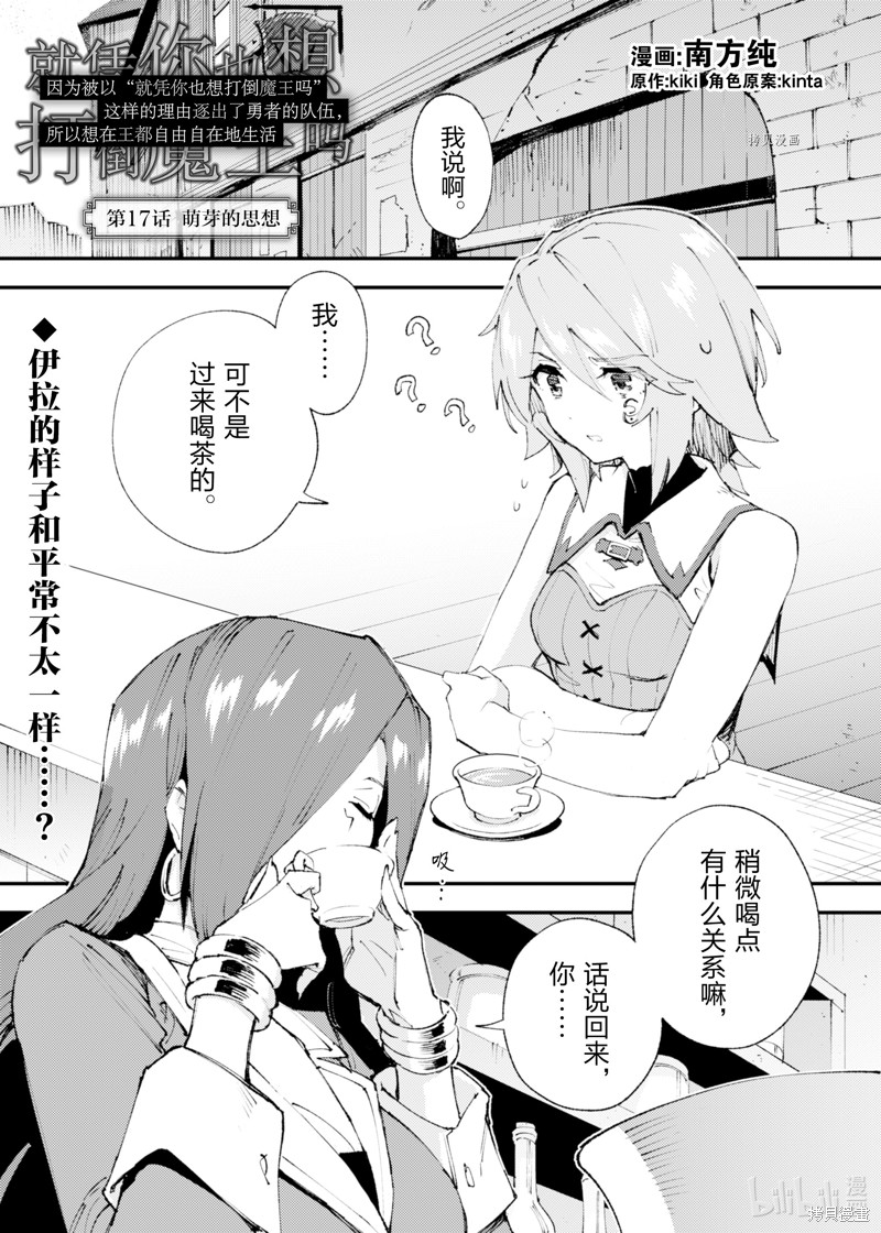 「就凭你也想打败魔王吗」被勇者一行所驱逐的少女要如何才能在王都过上自由的生活漫画17话