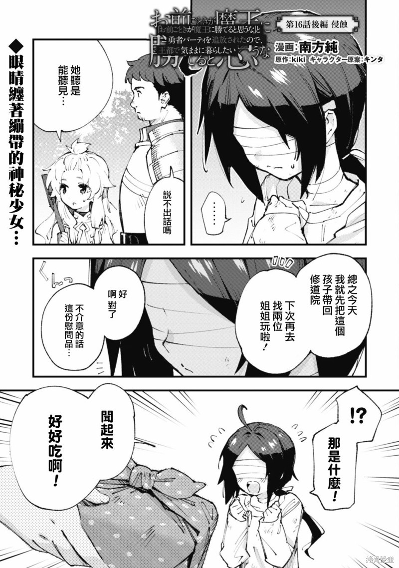 「就凭你也想打败魔王吗」被勇者一行所驱逐的少女要如何才能在王都过上自由的生活漫画16.3话