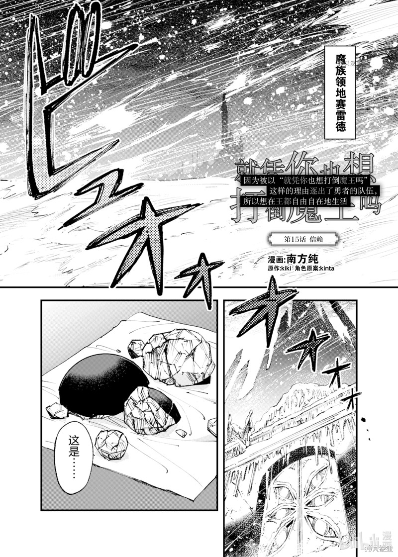 「就凭你也想打败魔王吗」被勇者一行所驱逐的少女要如何才能在王都过上自由的生活漫画15话