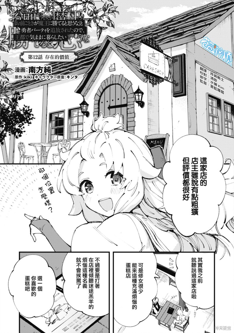「就凭你也想打败魔王吗」被勇者一行所驱逐的少女要如何才能在王都过上自由的生活漫画12话