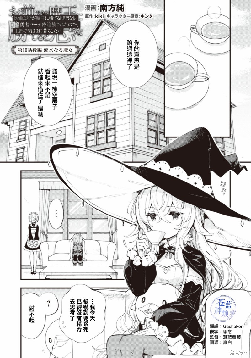 「就凭你也想打败魔王吗」被勇者一行所驱逐的少女要如何才能在王都过上自由的生活漫画10.2话
