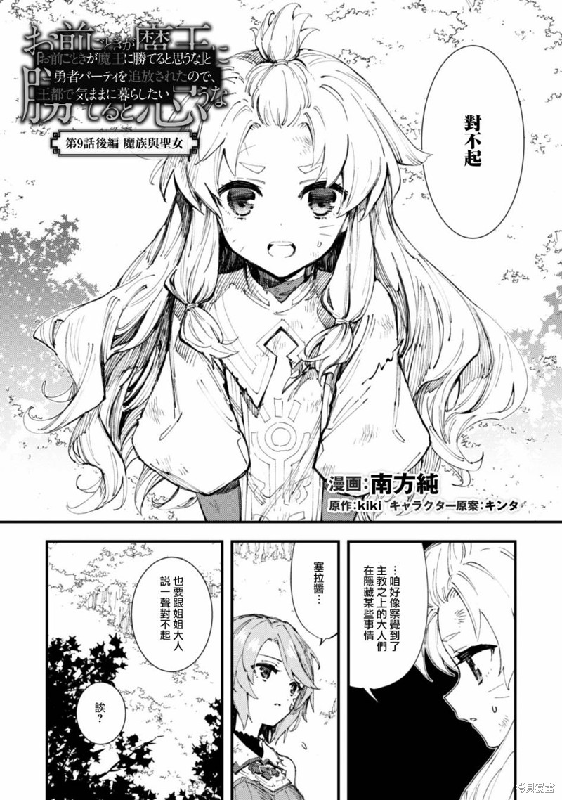「就凭你也想打败魔王吗」被勇者一行所驱逐的少女要如何才能在王都过上自由的生活漫画9.2话