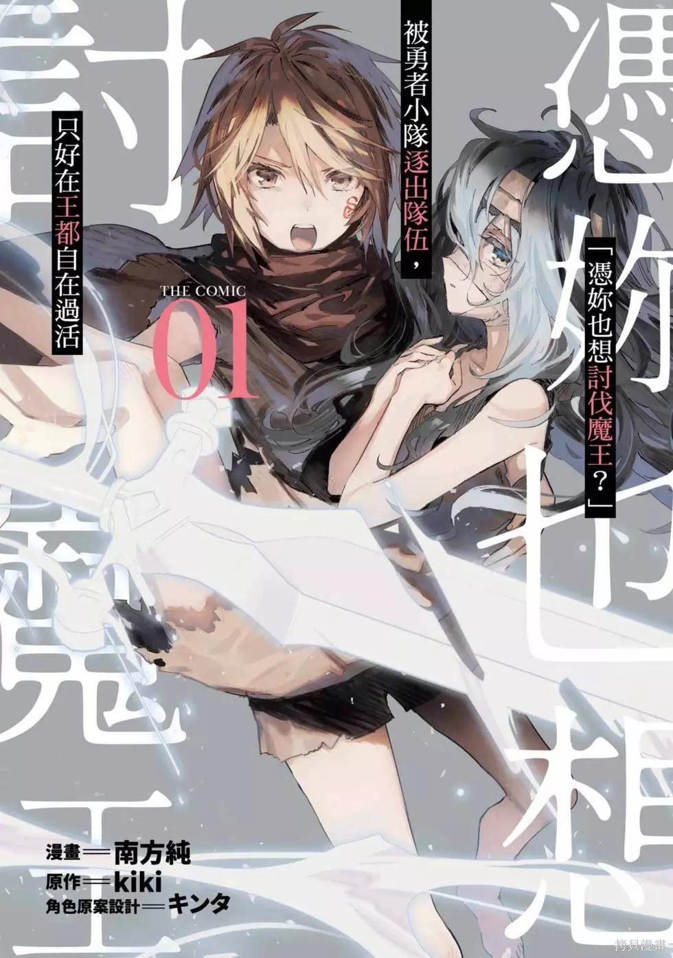 「就凭你也想打败魔王吗」被勇者一行所驱逐的少女要如何才能在王都过上自由的生活漫画1卷