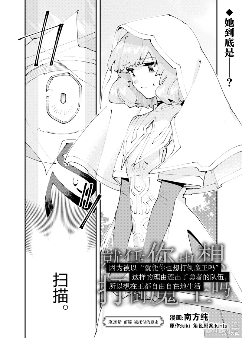 「就凭你也想打败魔王吗」被勇者一行所驱逐的少女要如何才能在王都过上自由的生活漫画28话