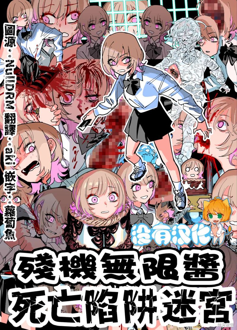 残机无限酱vs死亡陷阱迷宫漫画1话