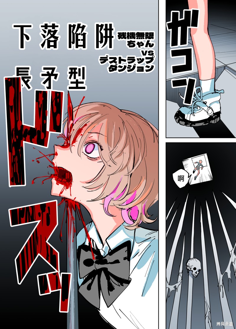 残机无限酱vs死亡陷阱迷宫漫画3话