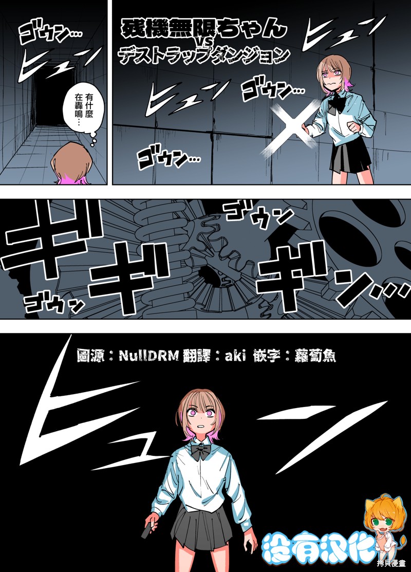 残机无限酱vs死亡陷阱迷宫漫画4话