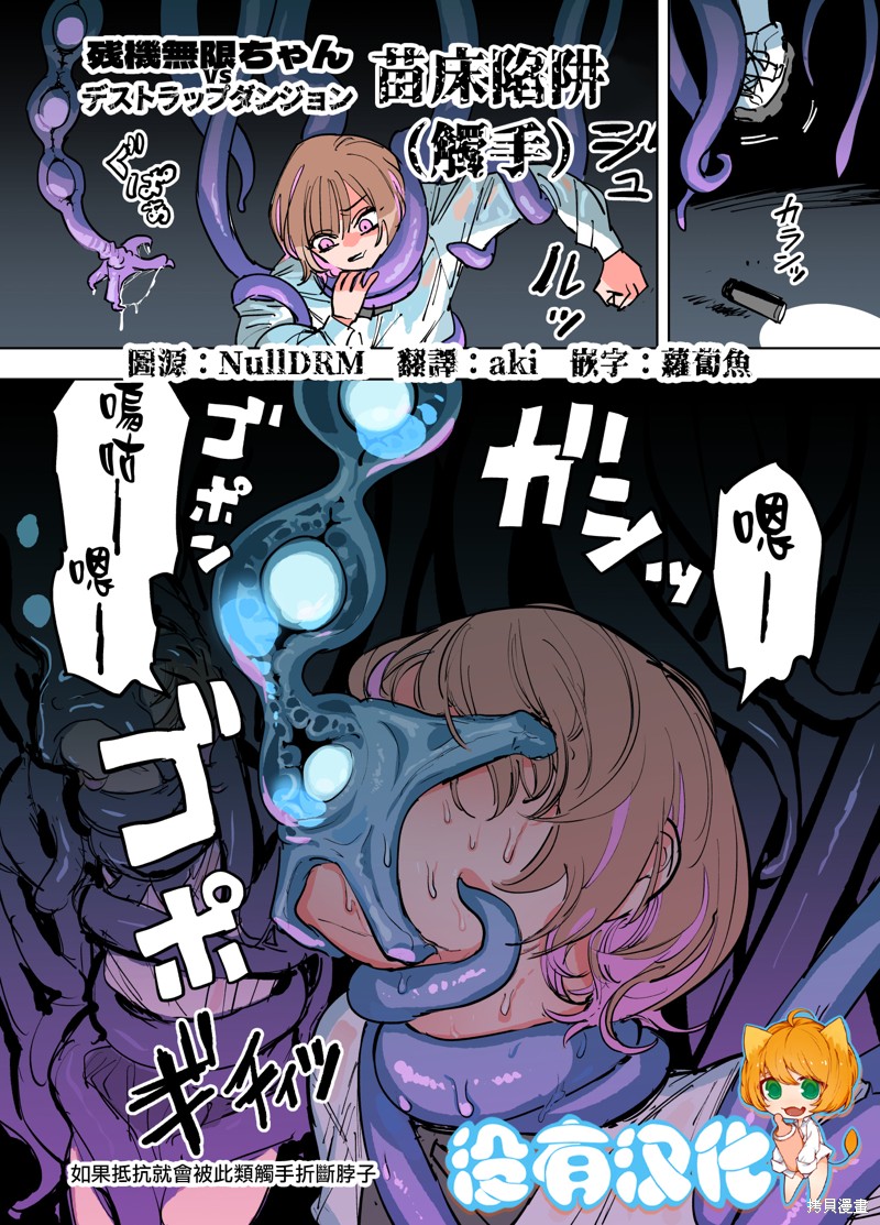 残机无限酱vs死亡陷阱迷宫漫画7话