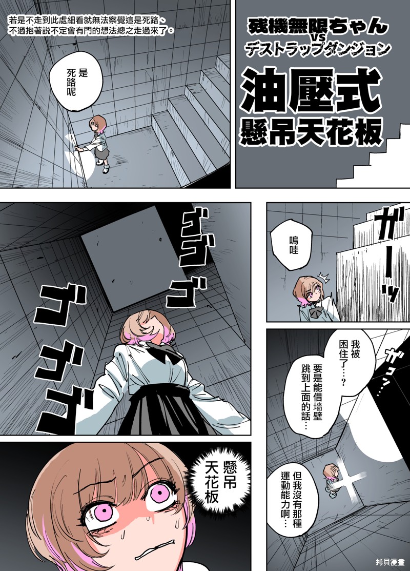 残机无限酱vs死亡陷阱迷宫漫画9话
