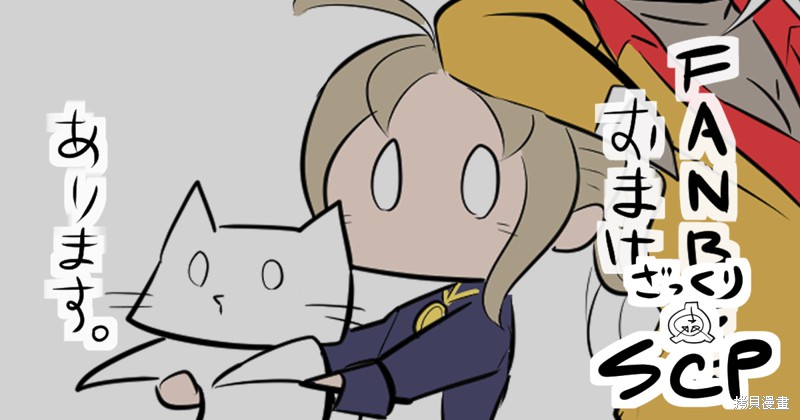 简明易懂的SCP漫画133话