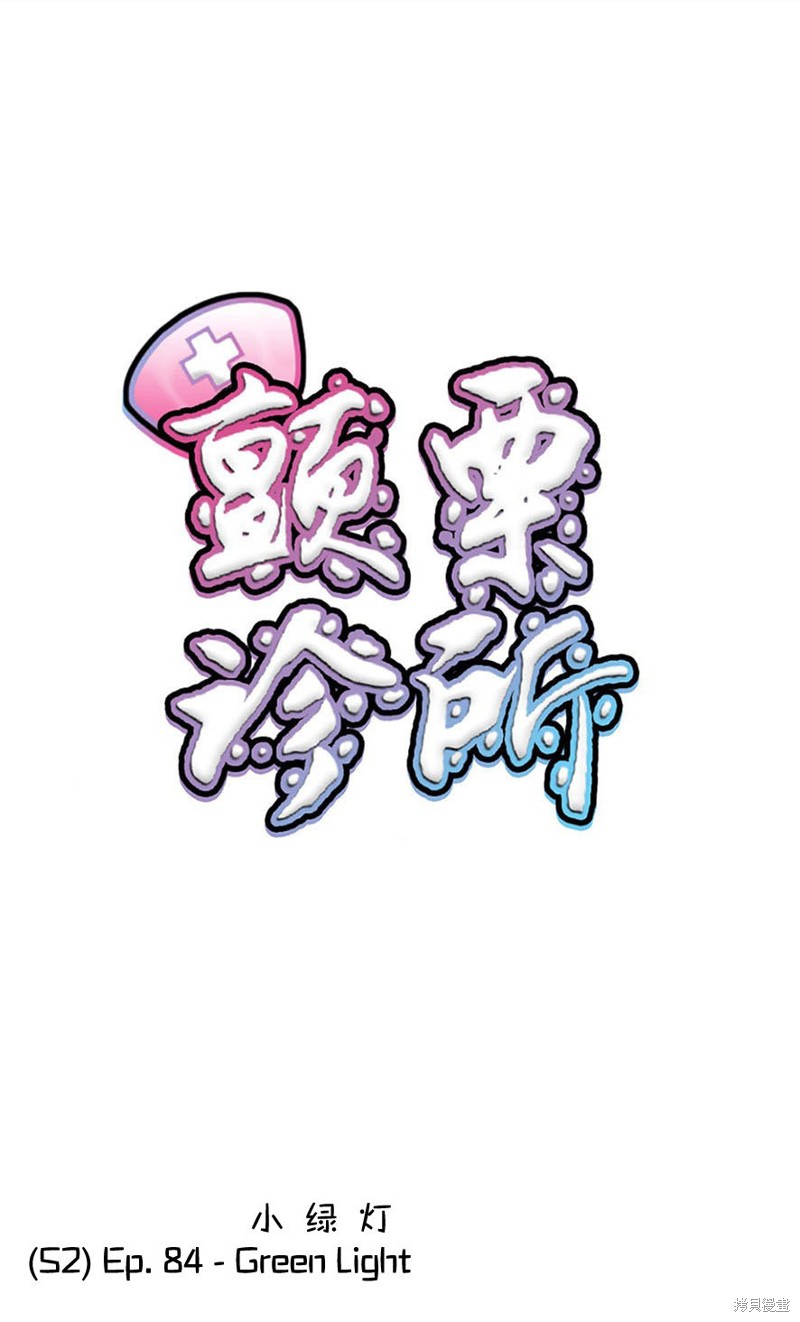 颤栗诊所漫画S2-84