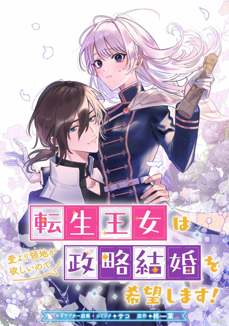 转生公主比起爱更想要领地所以期望政治联姻！漫画6.1话