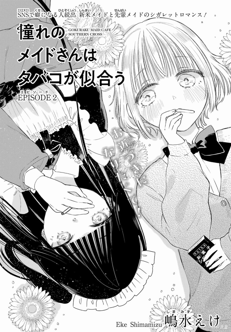 憧憬的女仆与烟草相称漫画02话